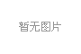 广东茂名天源石化 拓展合作范围