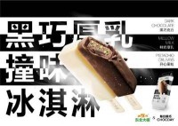 东北大板x每日黑巧联名款”黑巧厚乳冰淇淋“成都盒马正式上架