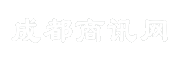 成都商讯网